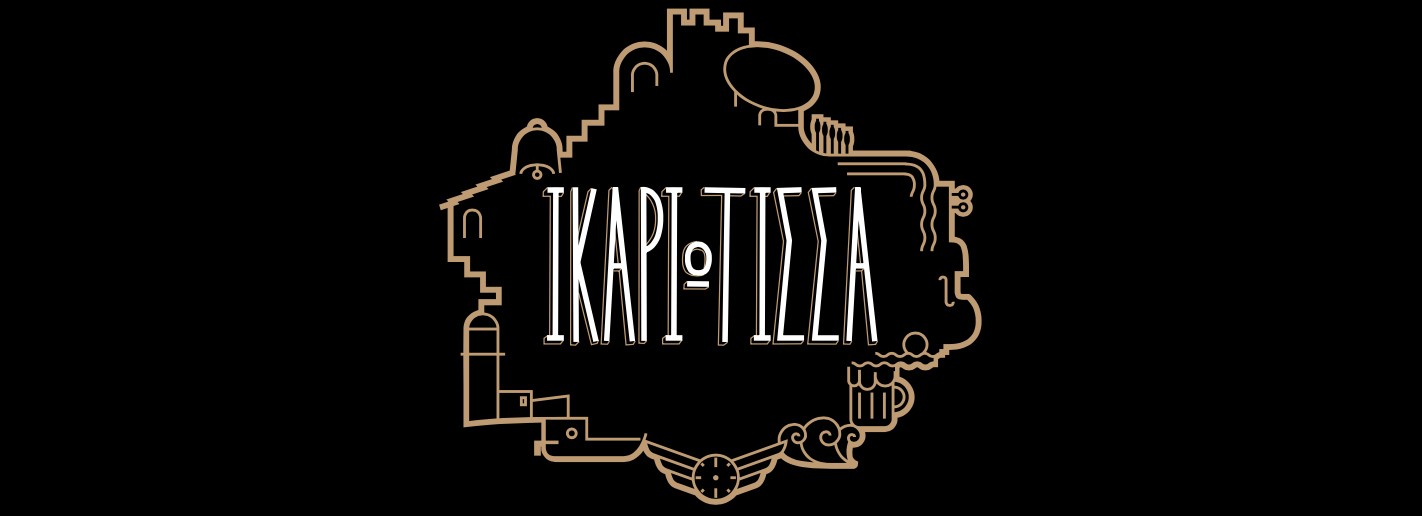 ΙΚΑΡΙΩΤΙΣΣΑ